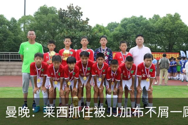 曼晚：莱西抓住被JJ加布不屑一顾的机会，曼联对前者未来同样兴奋