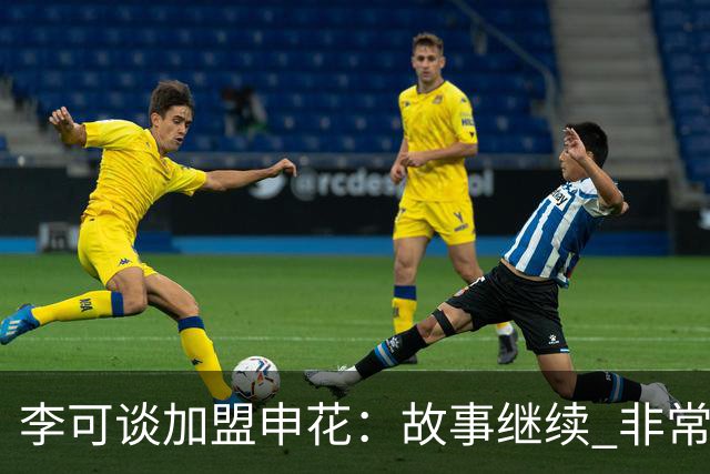 李可谈加盟申花：故事继续 非常期待接下来的一年
