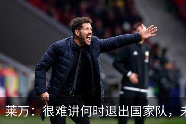 莱万：很难讲何时退出国家队，未来出任波兰足协主席？我义不容辞