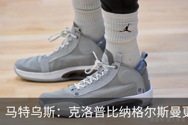 马特乌斯：克洛普比纳格尔斯曼更活跃，他倾尽所有让成功尽快回归